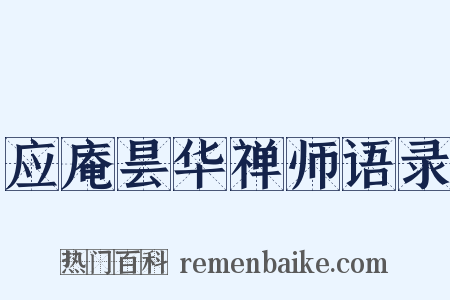 应庵昙华禅师语录是什么意思的图片